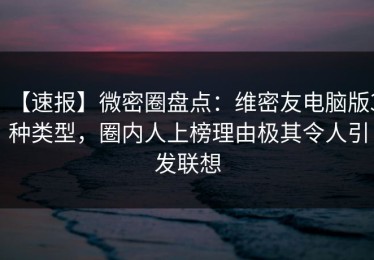 【速报】微密圈盘点：维密友电脑版3种类型，圈内人上榜理由极其令人引发联想