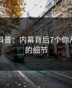 51爆料科普：内幕背后7个你从没注意的细节