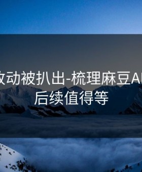 新版本改动被扒出-梳理麻豆APP官网｜后续值得等