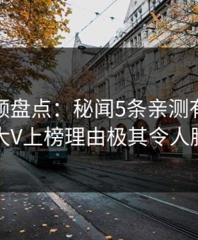 樱花视频盘点：秘闻5条亲测有效秘诀，大V上榜理由极其令人脸红