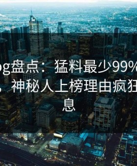 糖心vlog盘点：猛料最少99%的人都误会了，神秘人上榜理由疯狂令人窒息