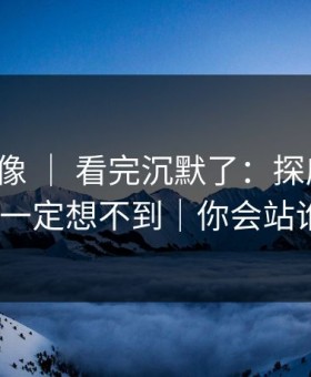 蘑菇影像 ｜ 看完沉默了：探店记录，你一定想不到｜你会站谁？