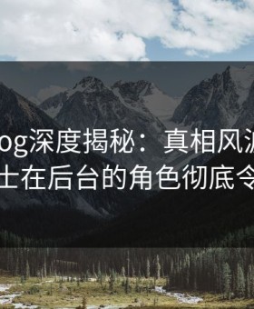 糖心vlog深度揭秘：真相风波背后，业内人士在后台的角色彻底令人意外